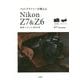 フォトグラファーが教える Nikon Z7 ＆ Z6 撮影スタイルBOOK [単行本]