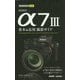 今すぐ使えるかんたんmini SONY α7 III 基本＆応用撮影ガイド [単行本]