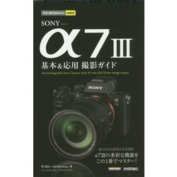 今すぐ使えるかんたんmini SONY α7 III 基本＆応用撮影ガイド [単行本]