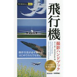 今すぐ使えるかんたんmini 飛行機撮影 魅力を引き出す 基本＆応用ハンドブック [単行本]
