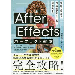 After Effectsパーフェクト教本 [単行本]