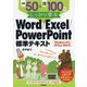 例題50＋演習問題100でしっかり学ぶ Word/Excel/PowerPoint標準テキストWindows10/Office2019対応版 [単行本]
