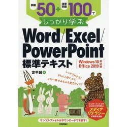 例題50＋演習問題100でしっかり学ぶ Word/Excel/PowerPoint標準テキストWindows10/Office2019対応版 [単行本]