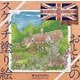 おとなのスケッチ塗り絵 世界で一番美しい街・愛らしい村 ～イギリス・スコットランド編～ [単行本]