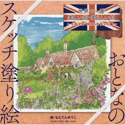 おとなのスケッチ塗り絵 世界で一番美しい街・愛らしい村 ～イギリス・スコットランド編～ [単行本]