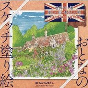 おとなのスケッチ塗り絵 世界で一番美しい街・愛らしい村 ～イギリス・スコットランド編～ [単行本]