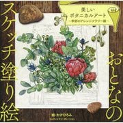 おとなのスケッチ塗り絵 美しいボタニカルアート ～季節のアレンジフラワー編～ [単行本]