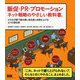 販促・PR・プロモーション ネット戦略のやさしい教科書。 小さな予算で最大限に知名度と成果を上げる6つの宣伝術 [単行本]