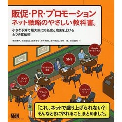 販促・PR・プロモーション ネット戦略のやさしい教科書。 小さな予算で最大限に知名度と成果を上げる6つの宣伝術 [単行本]