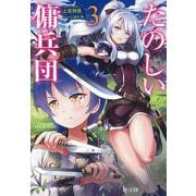 たのしい傭兵団〈3〉(ヒーロー文庫) [文庫]