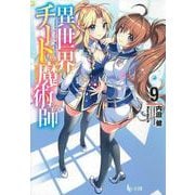 異世界チート魔術師(マジシャン)〈9〉(ヒーロー文庫) [文庫]