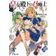 皇女殿下の召喚士〈1〉(ヒーロー文庫) [文庫]