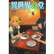 異世界食堂〈5〉(ヒーロー文庫) [文庫]