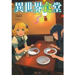 異世界食堂〈5〉(ヒーロー文庫) [文庫]
