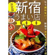 新宿うまい店100 [ムックその他]