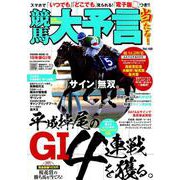 競馬大予言 19年春GI号 （サクラムック） [ムックその他]