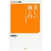 美しい歯と口-オーラルフレイル予防の秘訣（サンエイ新書 18） [単行本]