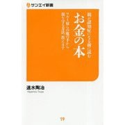 親が認知症になる前に読むお金の本-ワルイ奴らの魔の手から親を守る方法、教えます（サンエイ新書 19） [単行本]