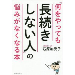 「何をやっても長続きしない人」の悩みがなくなる本 [単行本]