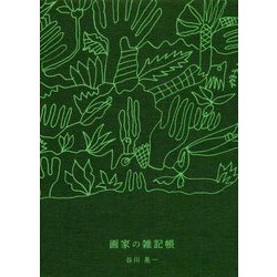 画家の雑記帳 [単行本]