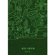 画家の雑記帳 [単行本]