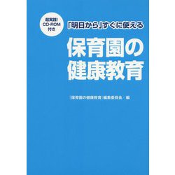 超実践!CD-ROM付き 「明日から」すぐに使える保育園の健康教育 [単行本]
