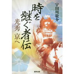 時を継ぐ者伝-光秀京へ [単行本]