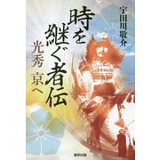 時を継ぐ者伝-光秀京へ [単行本]