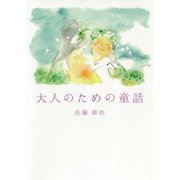 大人のための童話 [単行本]
