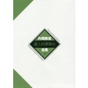 浦上四番崩れ(片岡弥吉全集〈3〉) [全集叢書]