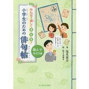 小学生のための俳句帖 読んでみよう編-みんなで楽しく五・七・五！ [単行本]