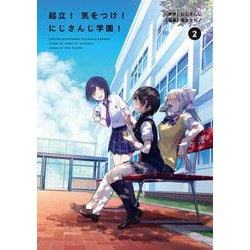 起立！　気をつけ！　にじさんじ学園！（2）<2> [単行本]
