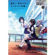起立！　気をつけ！　にじさんじ学園！（2）<2> [単行本]