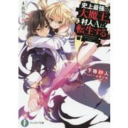 史上最強の大魔王、村人Aに転生する〈4〉孤独の神学者(富士見ファンタジア文庫) [文庫]