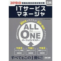 ALL IN ONEパーフェクトマスターITサービスマネージ-情報処理技術者試験対策 [単行本]