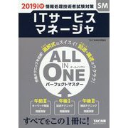 ALL IN ONEパーフェクトマスターITサービスマネージ-情報処理技術者試験対策 [単行本]
