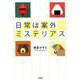 日常は案外ミステリアス [単行本]