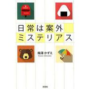 日常は案外ミステリアス [単行本]