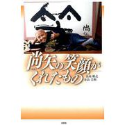 尚矢の笑顔がくれたもの [単行本]