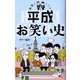 教養としての平成お笑い史(ディスカヴァー携書) [新書]