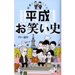 教養としての平成お笑い史(ディスカヴァー携書) [新書]