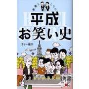 教養としての平成お笑い史(ディスカヴァー携書) [新書]