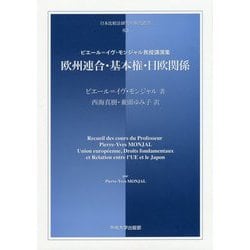 欧州連合・基本権・日欧関係―ピエール＝イヴ・モンジャル教授講演集（日本比較法研究所翻訳叢書） [全集叢書]