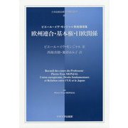 欧州連合・基本権・日欧関係―ピエール＝イヴ・モンジャル教授講演集（日本比較法研究所翻訳叢書） [全集叢書]
