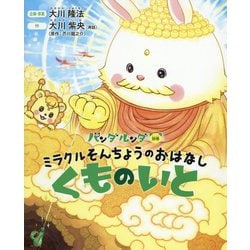 ミラクルそんちょうのおはなし―くものいと（パンダルンダ〈別巻〉） [絵本]