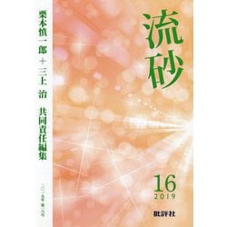 流砂〈第16号（2019）〉 [単行本]