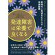 発達障害は栄養で良くなる-新時代に希望をもたらす未来医療 [単行本]