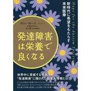 発達障害は栄養で良くなる-新時代に希望をもたらす未来医療 [単行本]