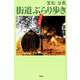 街道ぶらり歩き-読む地図 [単行本]