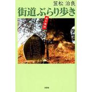 街道ぶらり歩き-読む地図 [単行本]